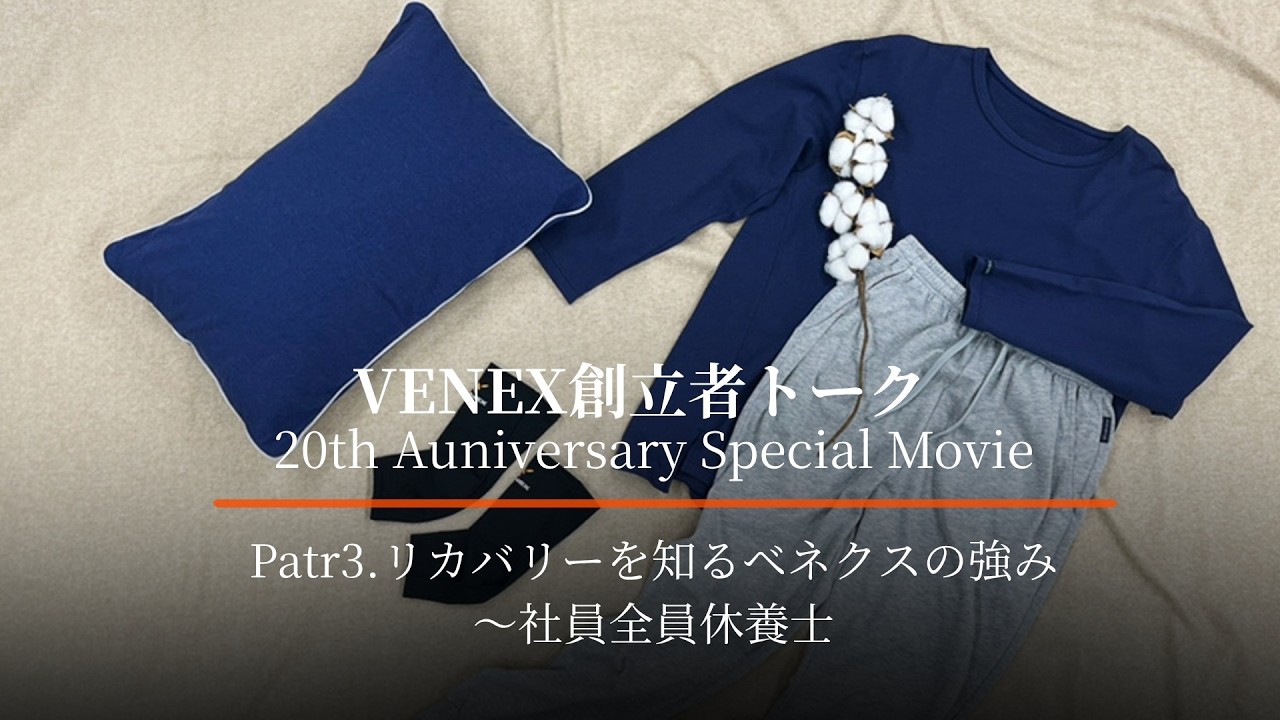 ベネクス創業20周年記念～「ありがとう」の「これから」～｜VENEX公式