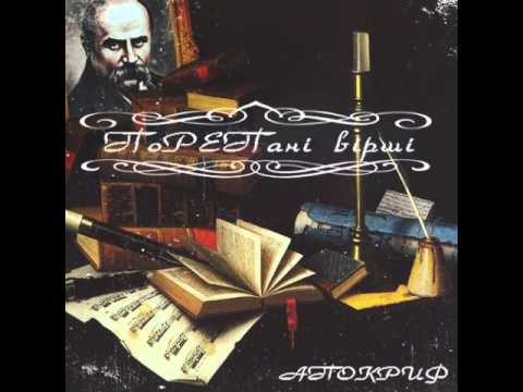 АПОКРИФ - Терпи (Сл. В.Стус)