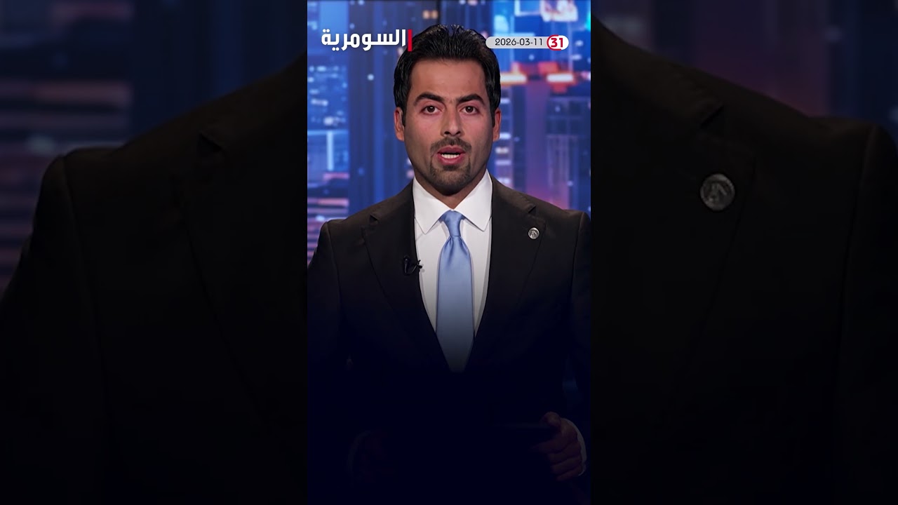 فيديو | العراق في دقيقة 11-03-2026 #shorts