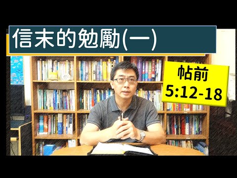 2024.08.26∣活潑的生命∣帖撒羅尼迦前書5:12-18 逐節講解∣【信末的勸勉（一）】