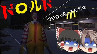 【ホラーゲーム】深夜のマクドナルドに行ってはいけない…【ゆっくり実況】【Ronald McDonalds】