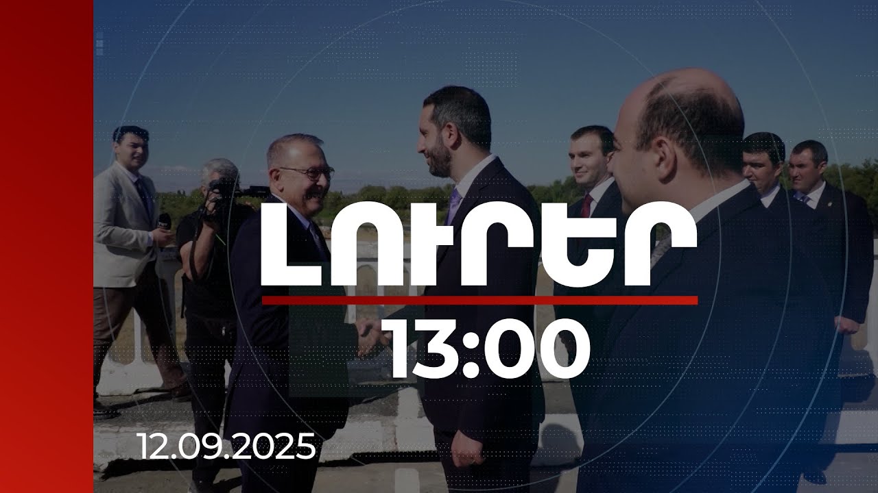 Լուրեր 13։00 | Ռուբեն Ռուբինյանը Մարգարա անցակետի մոտ դիմավորել է Սերդար Քըլըչին | 12.09.2025