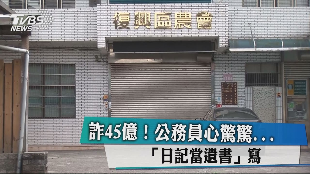 詐45億!公務員心驚驚 「日記當遺書」寫