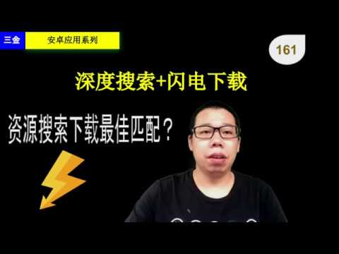 #161 闪电下载+深度搜索，资源搜索下载最佳匹配，效果比迅雷好用多了