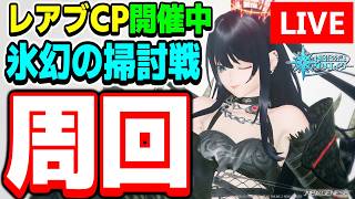 【参加型】ブースト焚いて頑張るぞ～！期間限定クエスト「氷幻の掃討戦」を周回！【PSO2NGS/ship9】【ライブ配信】
