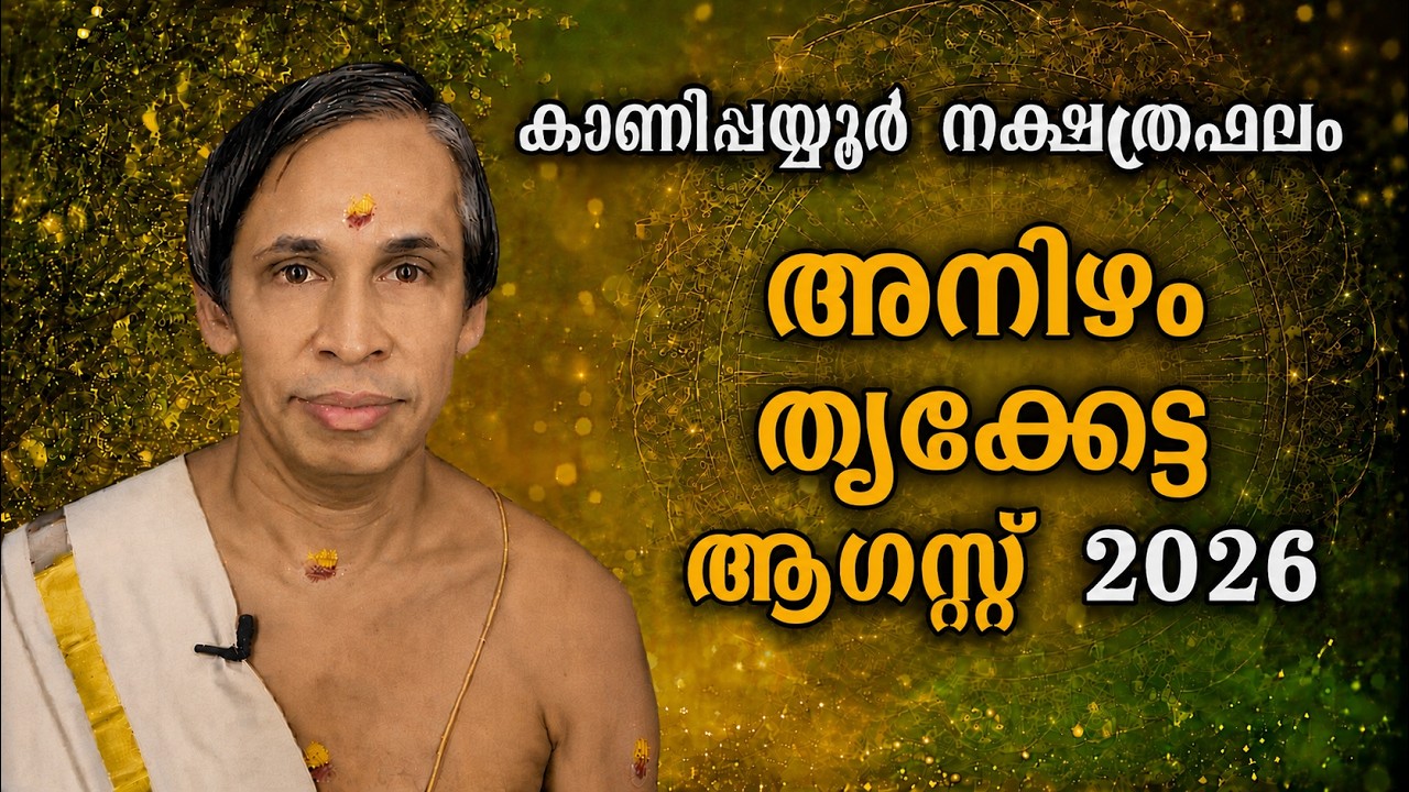 അനിഴം- തൃക്കേട്ട ആഗസ്റ്റ് നക്ഷത്രഫലം 2026-August Anizham-Thrikketta | Kanipp