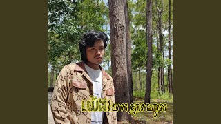យើងបែកគ្នារហូត