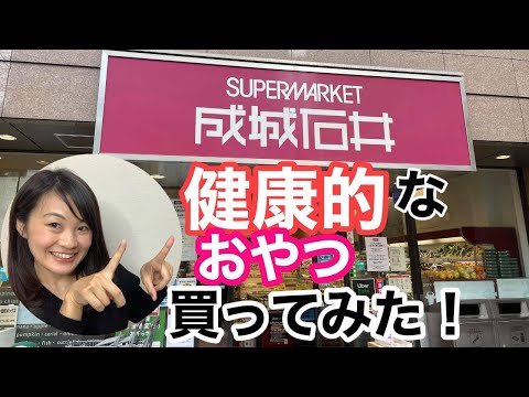 漢方薬学科 成城石井で健康的なオヤツ買ってみた【毎週やなゆう生配信 #10】