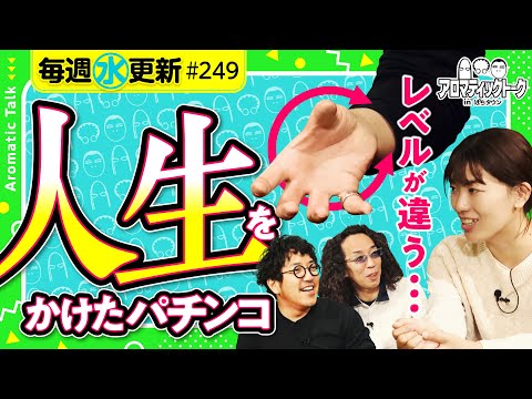 【人生をかけたパチンコ】アロマティックトークinぱちタウン 第249回《木村魚拓・沖ヒカル・グレート巨砲・成田ゆうこ》★★毎週水曜日配信★★