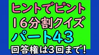 クイズ ヒントでピント パート43 16分割 頭の体操 音声追加 #quiz #クイズ #ヒントでピント #頭の体操 #象印クイズ #脳トレ