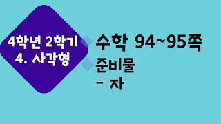 (온라인 학습) 초등학교 수학 4학년 2학기 4단원 사각형 10차시 얼마나 알고 있나요 수학 94~95쪽