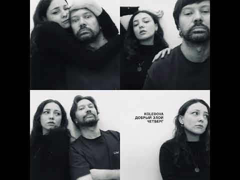 KOLEDOVA, Добрый Злой - Четверг