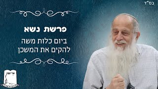 הרב שמעון לפיד | פרשת נשא | ביום כלות משה להקים את המשכן (ישיבת אור עציון) - התמונה מוצגת ישירות מתוך אתר האינטרנט יוטיוב. זכויות היוצרים בתמונה שייכות ליוצרה. קישור קרדיט למקור התוכן נמצא בתוך דף הסרטון הרב שמעון לפיד | פרשת נשא | ביום כלות משה להקים את המשכן (ישיבת אור עציון) - התמונה מוצגת ישירות מתוך אתר האינטרנט יוטיוב. זכויות היוצרים בתמונה שייכות ליוצרה. קישור קרדיט למקור התוכן נמצא בתוך דף הסרטון