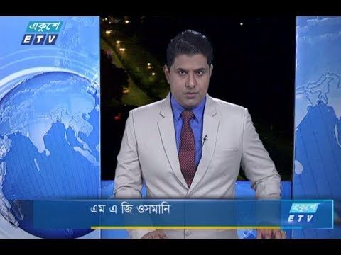 রাত ০১টার সংবাদ। ৩০ আগষ্ট ২০১৮