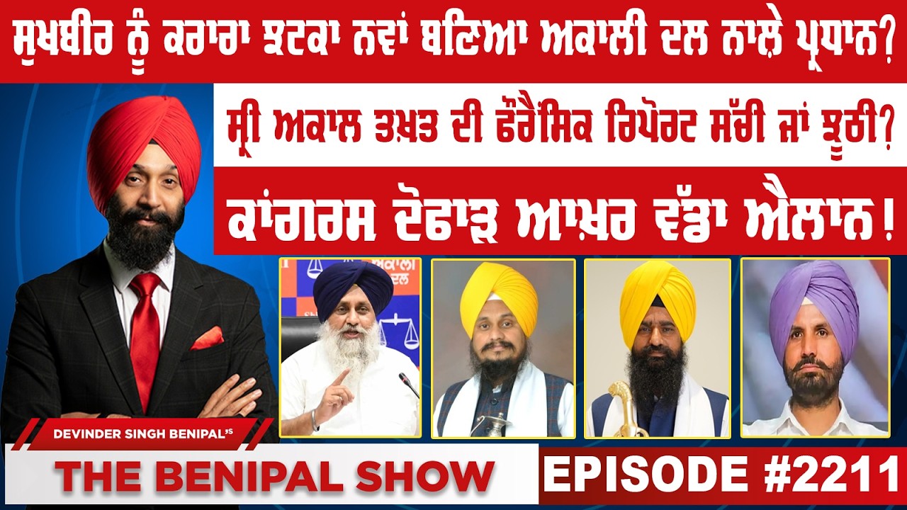 ਸੁਖਬੀਰ ਨੂੰ ਕਰਾਰਾ ਝਟਕਾ ਨਵਾਂ ਬਣਿਆ ਅਕਾਲੀ ਦਲ ਨਾਲ਼ੇ ਪ੍ਰਧਾਨ ? (2211) THE BENIPAL SHOW