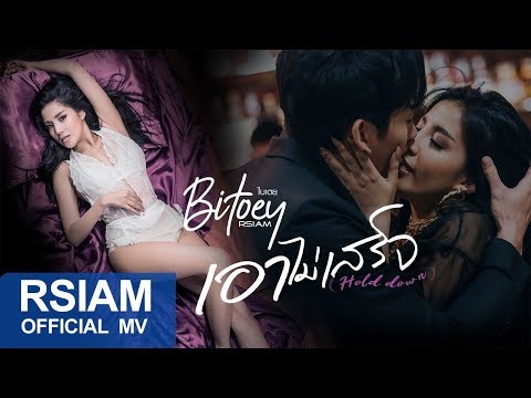 Lyrics“เอาไม่เสร็จ (Hold Down)” by Baitoey (R-Siam)