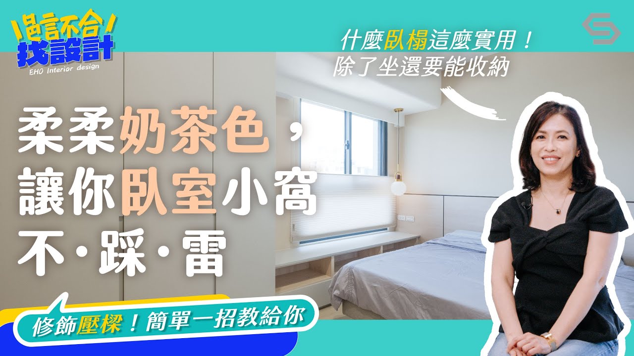 基茂聚緣 奶茶色臥室篇：臥榻的內在，是收納