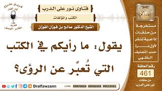 6538- ما رأيكم في كتب تفسير الرؤى؟ - الشيخ صالح الفوزان image