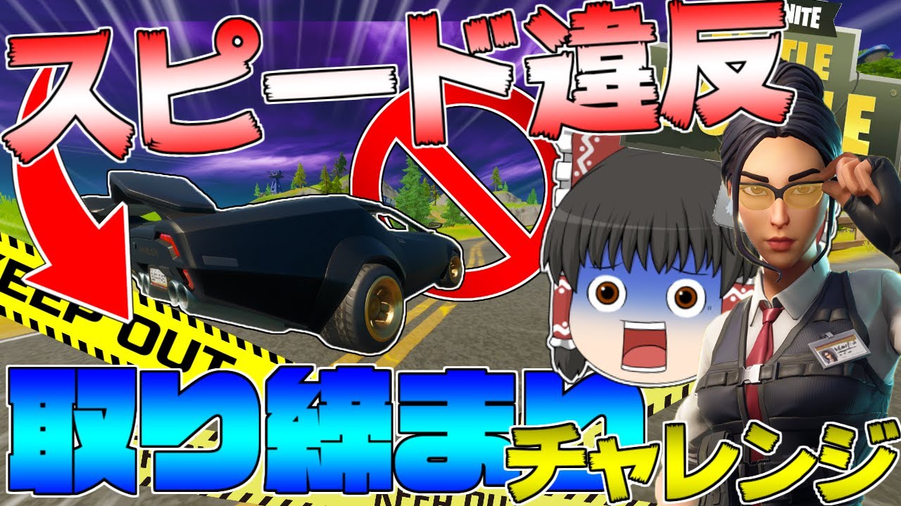 【Fortnite】スピード違反車を取り締まれ！！パトロール警察チャレンジ！ゆっくり達が行く！天下を取るんだフォートナイトpart22【ゆっくり実況】