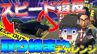 【Fortnite】スピード違反車を取り締まれ！！パトロール警察チャレンジ！ゆっくり達が行く！天下を取るんだフォートナイトpart22【ゆっくり実況】