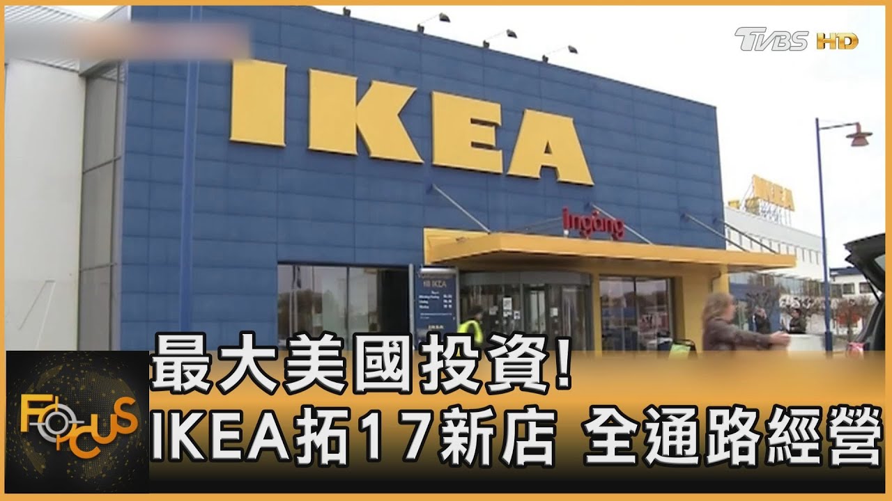 最大美國投資!IKEA拓17新店 全通路經營