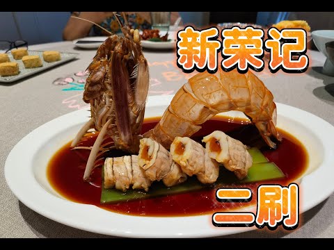 新荣记二刷新发现｜冤大头富贵虾｜惊喜六月黄大包子｜上海Vlog4