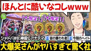 【シャドバWB】今期のバケモンカードを実際に使ってみて驚く社築【神殺しアナテマ にじさんじ】