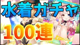 【ガルカフェ】海辺のロマンスガチャ 100連【ガールカフェガン】