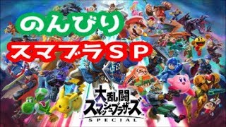 【スマブラＳＰ】のんびりやろうぜ！大乱闘スマッシュブラザーズＳＰ！【SmashBros】