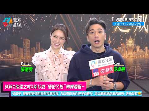 【詳解《璀璨之城》除衫戲“唔拍又拍”轉變過程】張曦雯：靚靚姐美儀姐係有畀意見我 否認爆粗係近得吳卓羲多 吳卓羲即場跪低兼喊冤：唔係我教🤣