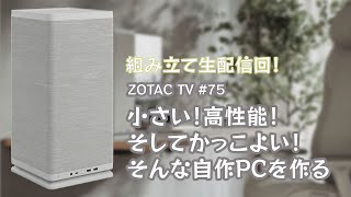 ZOTAC TV 第75回 / RTX 4070 SUPERを使ったミニPCづくり - 和尚の自作PCの世界（後編）