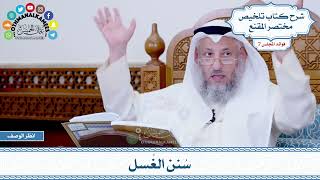 324 - سُنن الغُسل - عثمان الخميس