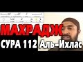 махрадж сура 112 Аль Ихлас 