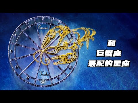巨蟹座最配的星座