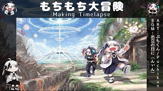 もちもち冒険譚 イラスト 女の子 背景 厚塗り 描き方【Timelapse】