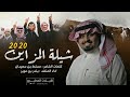 شيلة المزاين 2020 🔥| كلمات مسلط بن سعيدان - اداء بندر بن عوير | مهرجان الملك عبدالعزيز للابل mp3
