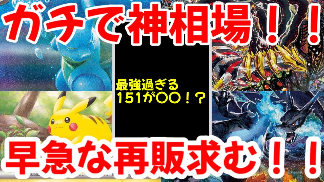 【ポケモンカード】ガチで神相場！！最強過ぎる151が〇〇！？早急な再販求む！！【ポケカ高騰】
