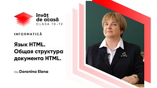 "Язык HTML. Общая структура документа HTML"