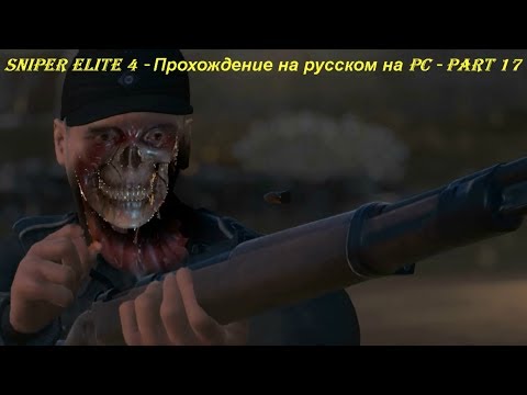 Sniper Elite 4 - Прохождение на русском на PC - Part 17