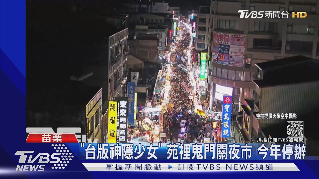 「台版神隱少女」！苑裡鬼門關夜市　今年停辦