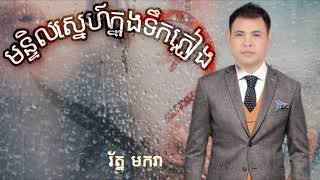 មន្ទិលស្នេហ៍ក្នុងទឹកភ្លៀង -រ័ត្ន មករា