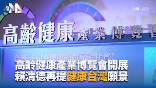 總統出席高齡健康產業博覽會  聚焦健康台灣3大主軸