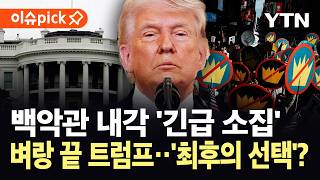 [이슈픽] 이란 "끝낼 준비 돼 있다"…'공습'에도 협상판 앉은 속내는? / YTN
