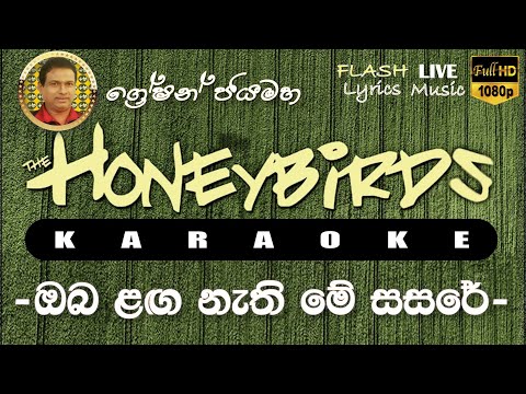Oba laga nathi me sasare Karaoke (Without Voice) ඔබ ළඟ නැති මේ සසරේ කැරෝකේ