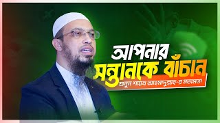 শেখ আহমাদুল্লাহ প্রশ্নোত্তর: মোবাইল ফিতনা থেকে শিশুদের রক্ষা করা