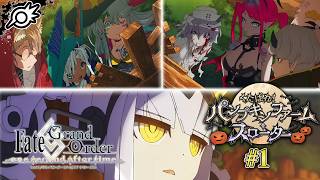【FGO】くたばれ！ パンプキンファーム･スローター 前篇！お菓子かイタズラか、脱出か死か【Fate/Grand Order】※ネタバレ注意
