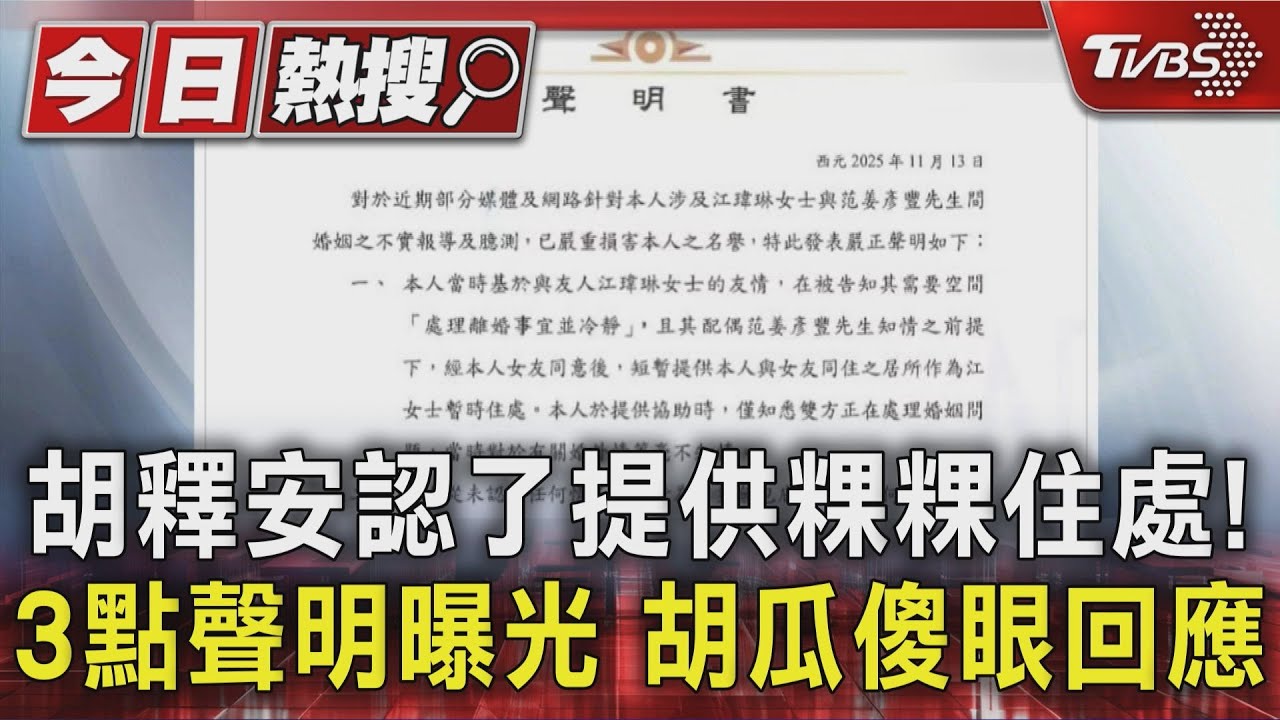 胡釋安認了提供粿粿住處!3點聲明曝光 胡瓜傻眼回應
