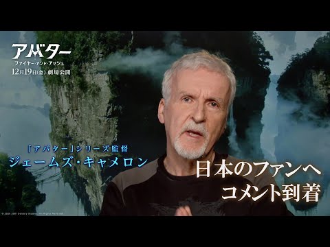 ジェームズ・キャメロン監督から日本のファンへコメント到着（字幕版）