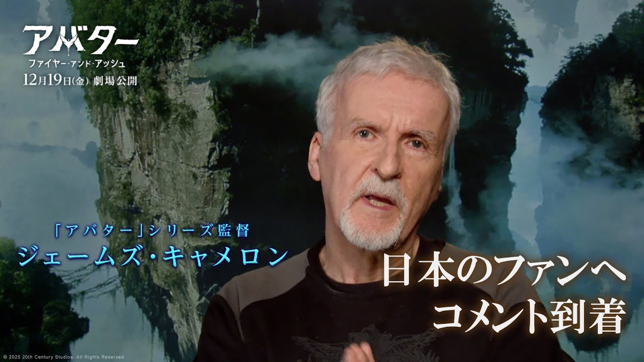 ジェームズ・キャメロン監督から日本のファンへコメント到着