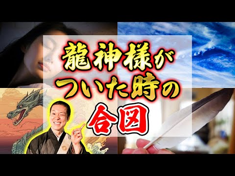 龍神様がついた時に起きる不思議な合図3選！見たら人生好転！